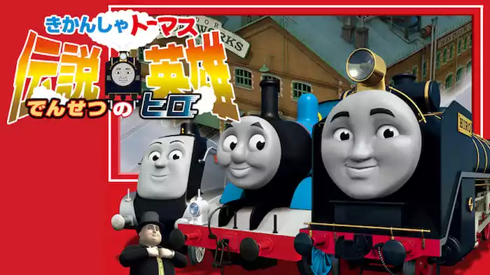 劇場版きかんしゃトーマス 伝説のヒロ