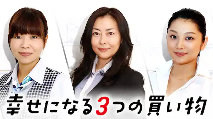 幸せになる3つの買い物