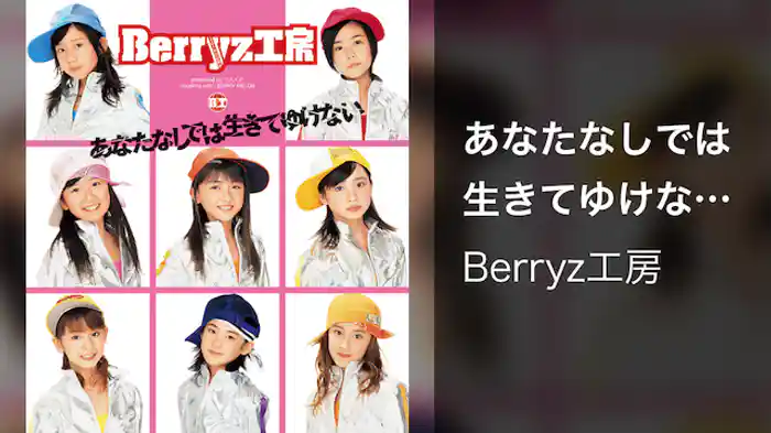 あなたなしでは生きてゆけない