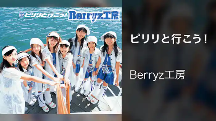 ピリリと行こう！