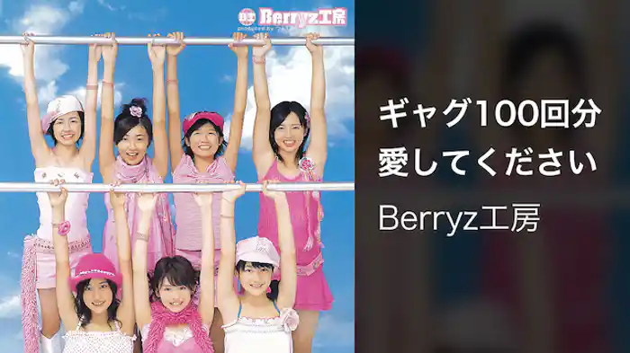 ギャグ100回分愛してください