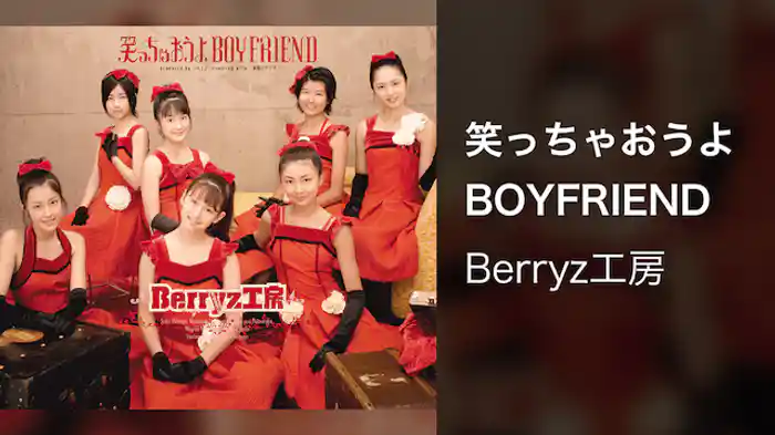 笑っちゃおうよ　BOYFRIEND