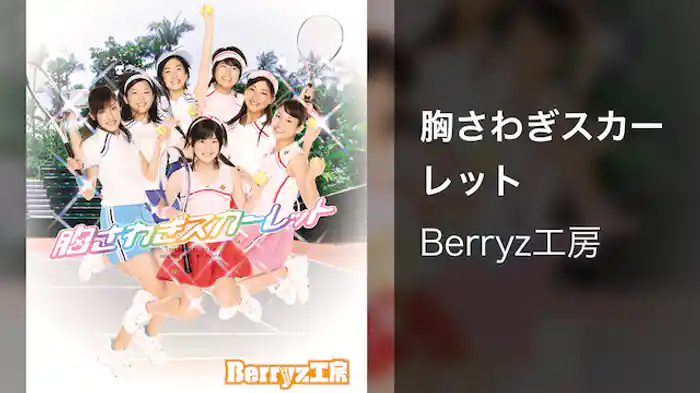 胸さわぎスカーレット