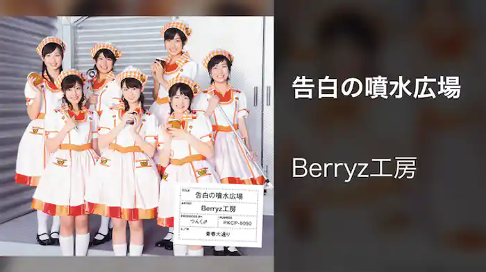 告白の噴水広場