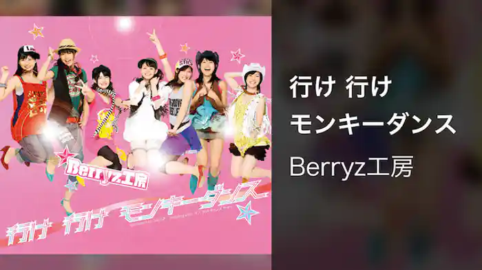 行け　行け　モンキーダンス