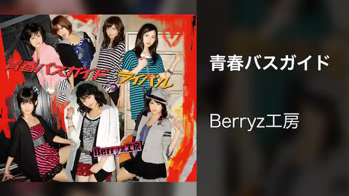 青春バスガイド