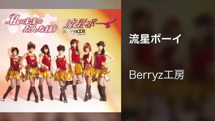 流星ボーイ
