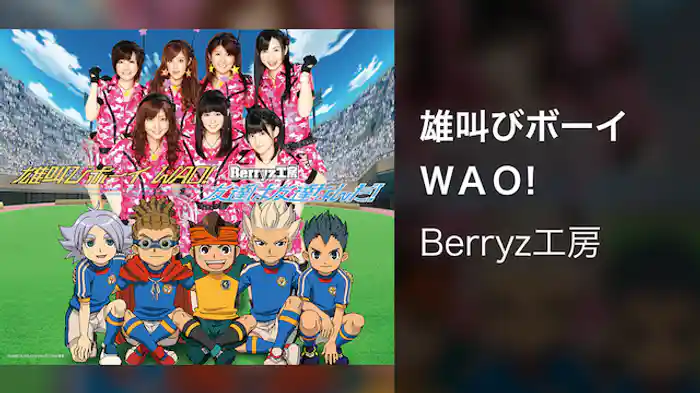 雄叫びボーイ　ＷＡＯ!