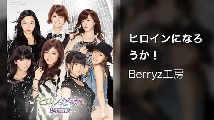 ヒロインになろうか！