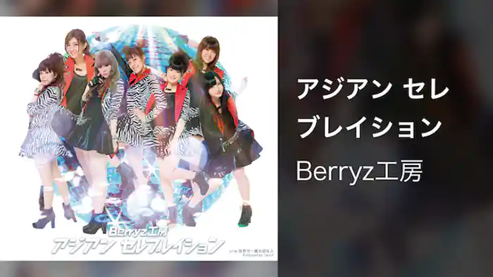 アジアン セレブレイション