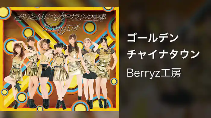 ゴールデン チャイナタウン