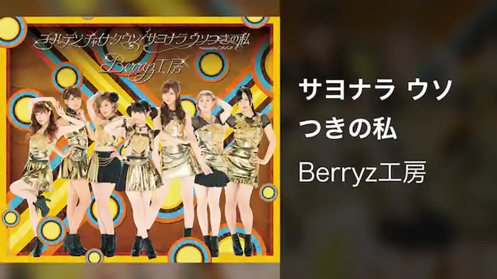 サヨナラ ウソつきの私