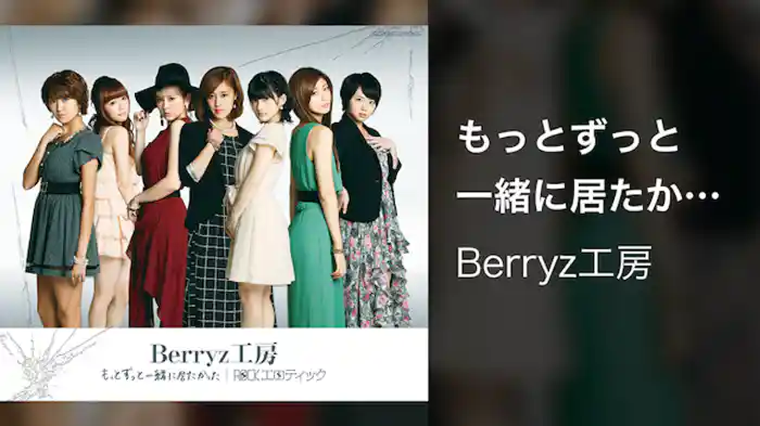 もっとずっと一緒に居たかった