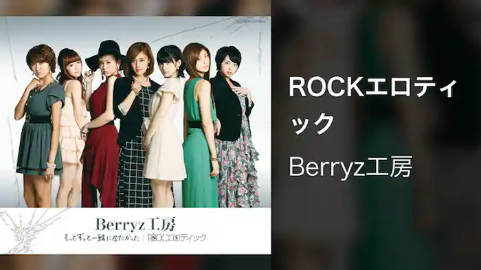 ROCKエロティック