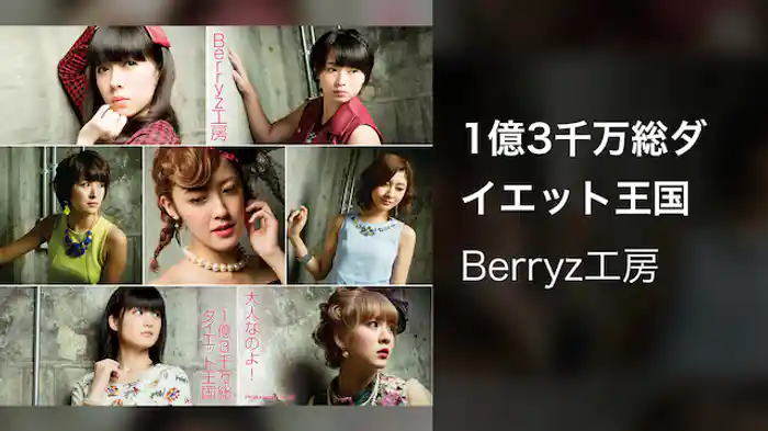 1億3千万総ダイエット王国