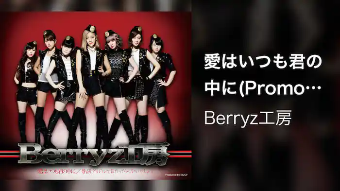 愛はいつも君の中に(Promotion edit)