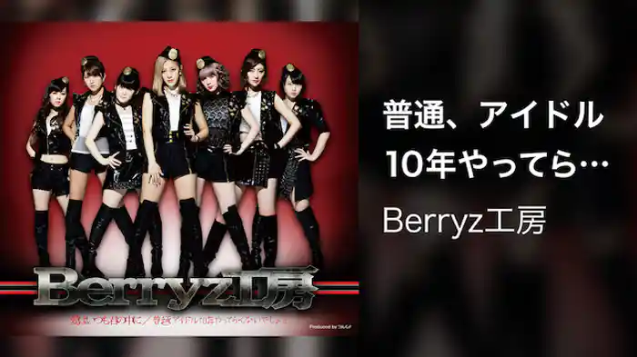 普通、アイドル10年やってらんないでしょ！？ (Promotion edit)