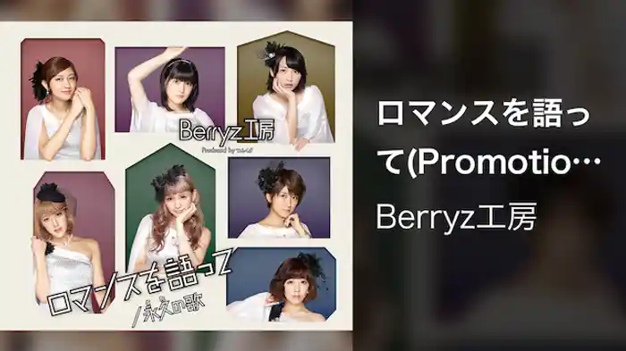 ロマンスを語って(Promotion edit)