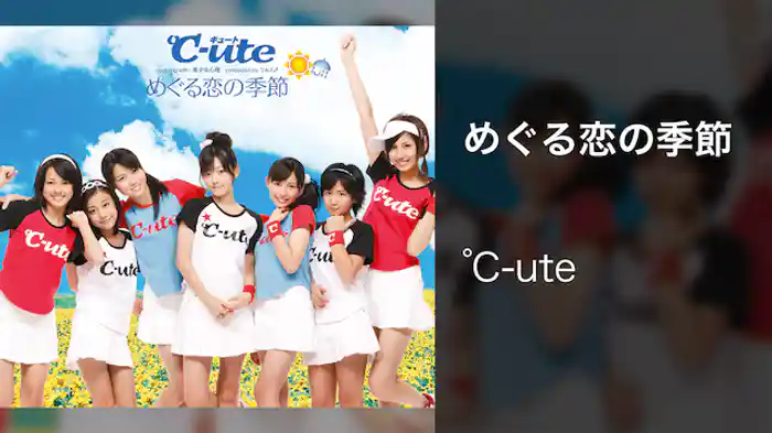 ℃-ute『めぐる恋の季節』 （MV）