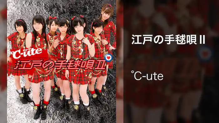 ℃-ute『江戸の手毬唄Ⅱ』 （MV）