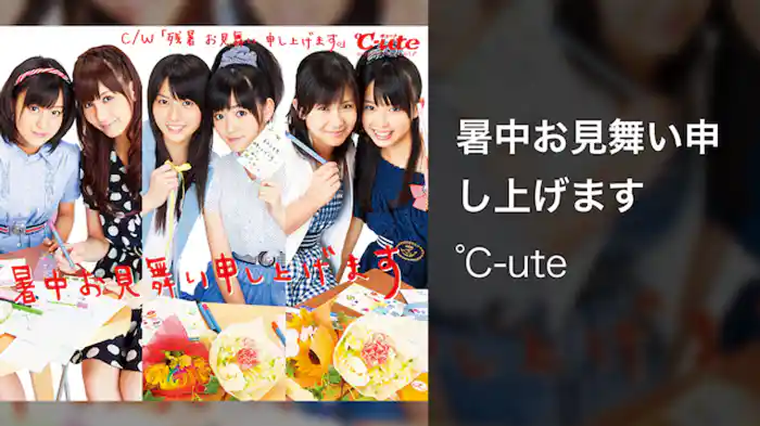 ℃-ute『暑中お見舞い申し上げます』 （MV）