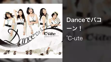 ℃-ute『Danceでバコーン！』 （MV）