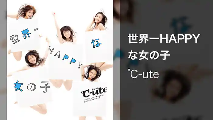 ℃-ute『世界一HAPPYな女の子』 （MV）