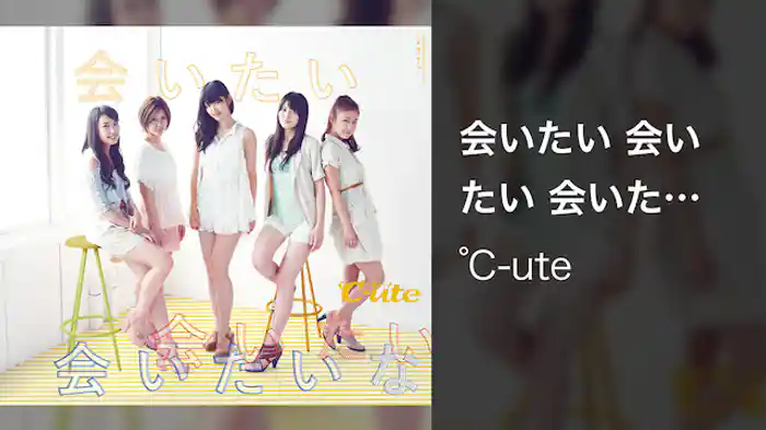 ℃-ute『会いたい 会いたい 会いたいな』 （MV）