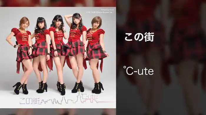 ℃-ute『この街』 （MV）