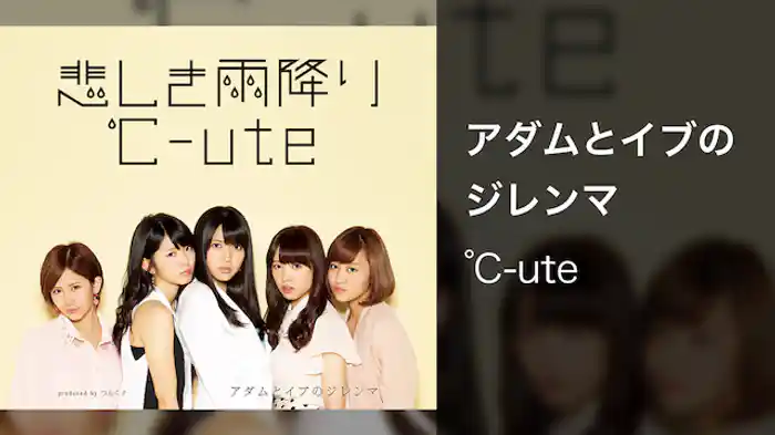 ℃-ute『アダムとイブのジレンマ』 （MV）