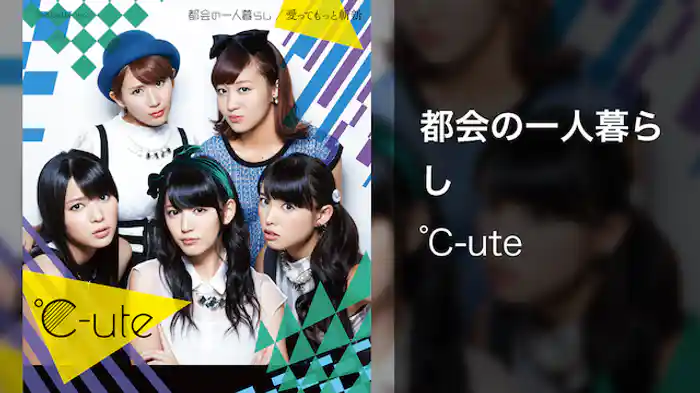 ℃-ute『都会の一人暮らし』（MV）