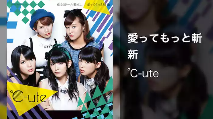 ℃-ute『愛ってもっと斬新』（MV）