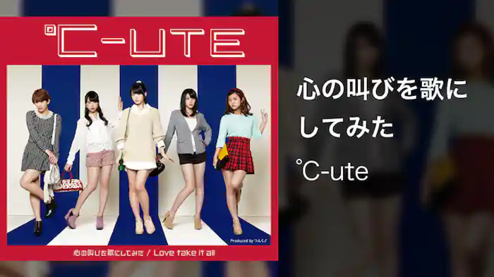 ℃-ute『心の叫びを歌にしてみた』（MV）