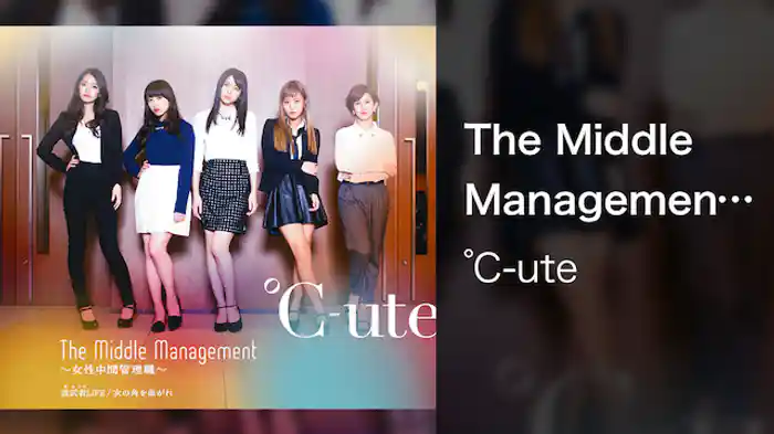 ℃-ute『The Middle Management～女性中間管理職～』(MV)