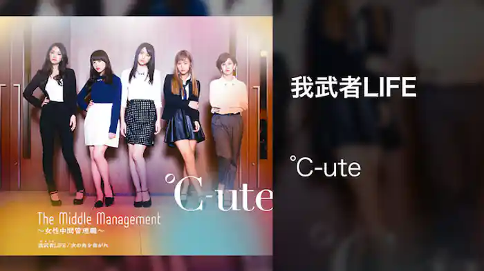 ℃-ute『我武者LIFE』(MV)