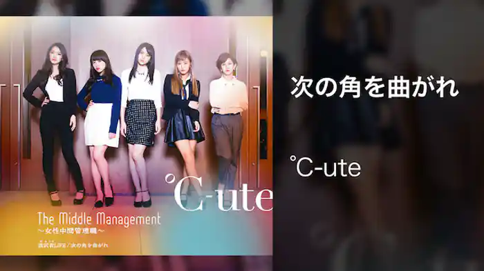 ℃-ute『次の角を曲がれ』（℃-ute[Turn the Next Corner]）(MV)