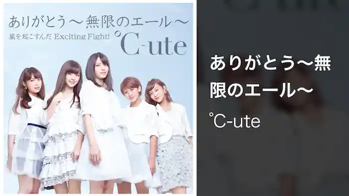 ℃-ute『ありがとう～無限のエール～』(MV)