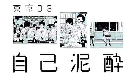 東京03「第19回東京03単独公演「自己泥酔」」