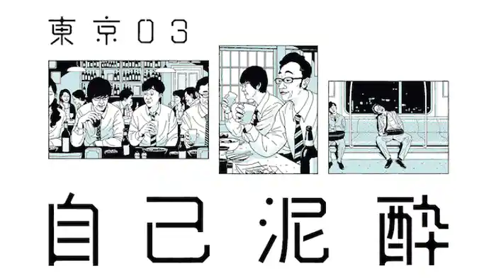 東京03「第19回東京03単独公演「自己泥酔」」
