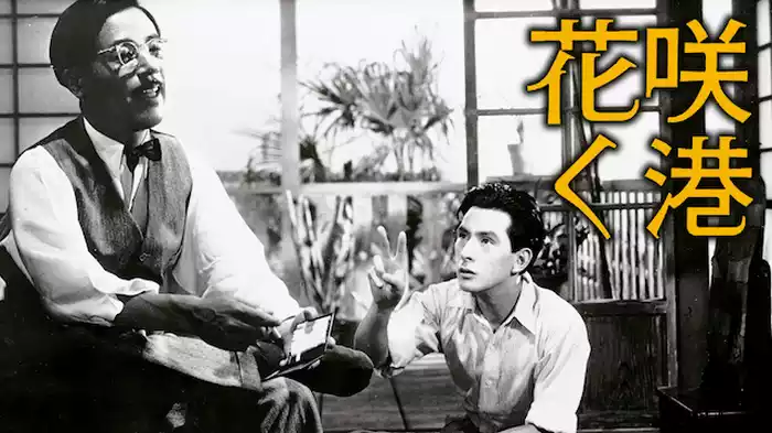 花咲く港