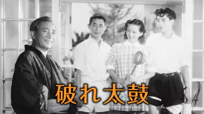 破れ太鼓