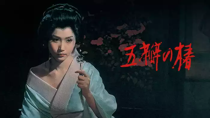 五瓣の椿