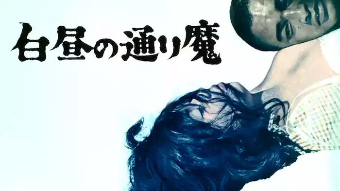 白昼の通り魔