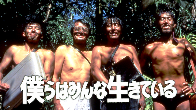 僕らはみんな生きている(邦画 / 1992) - 動画配信 | U-NEXT 31