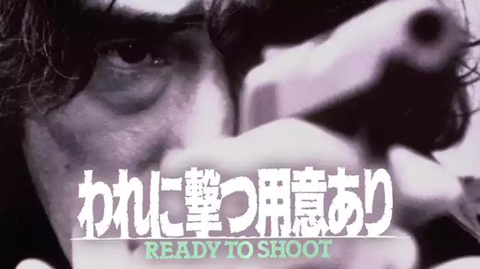 われに撃つ用意あり