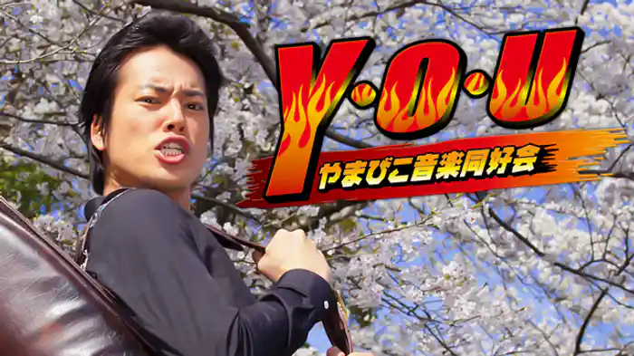 Y・O・Uやまびこ音楽同好会