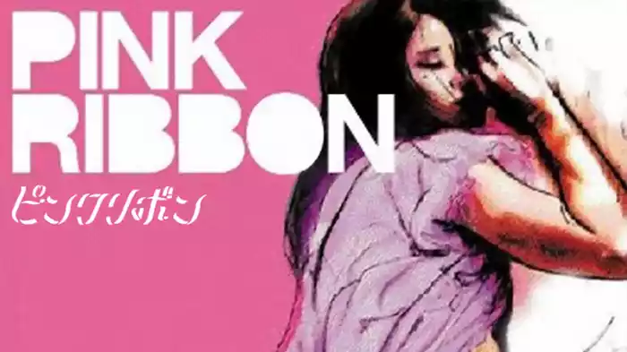 ピンクリボン