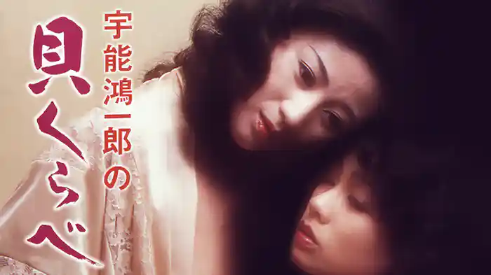 宇能鴻一郎の貝くらべ