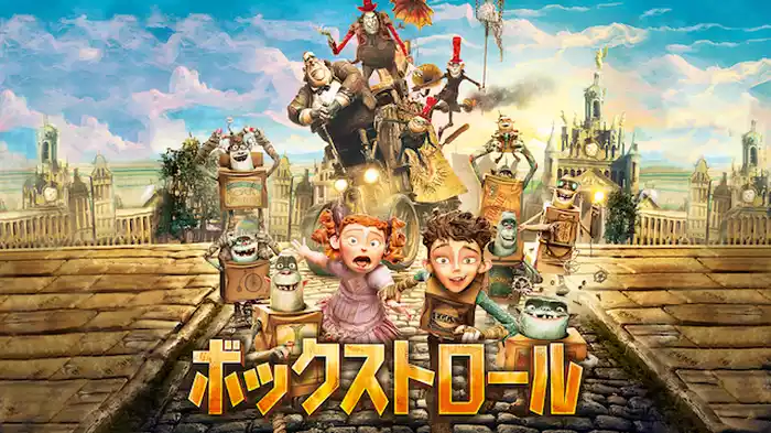 ボックストロール