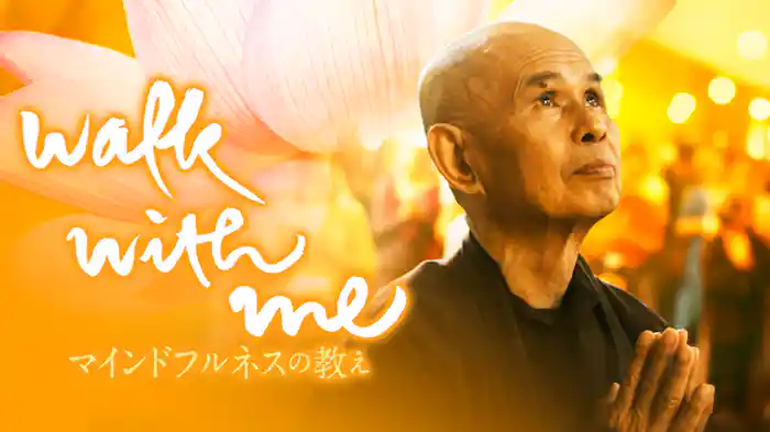 WALK WITH ME　マインドフルネスの教え